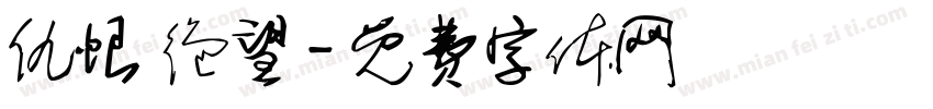 仇恨 绝望字体转换